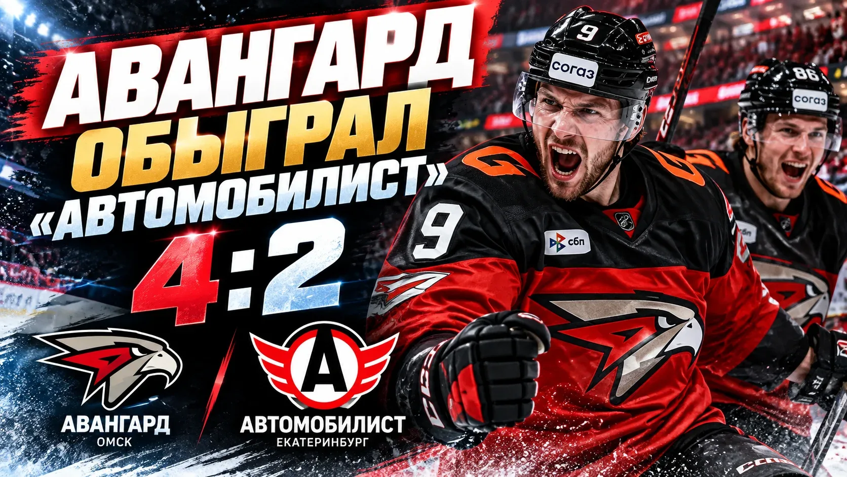 «Авангард» обыграл «Автомобилист» — 4:2. Маклауд оформил хет-трик