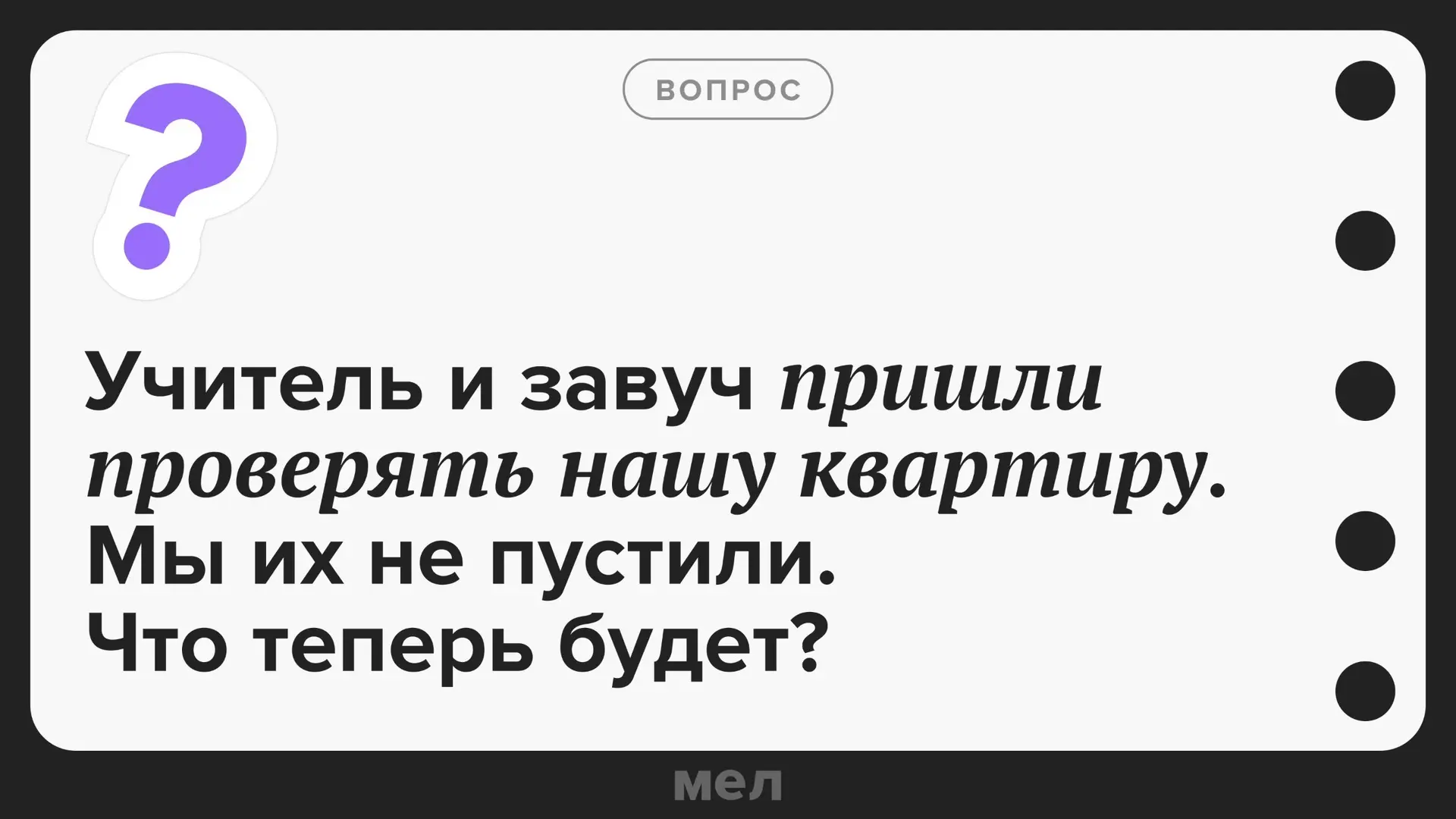 ✔ Учителя, завучи и директора не имеют права устраивать внезапные проверки квартир учен...