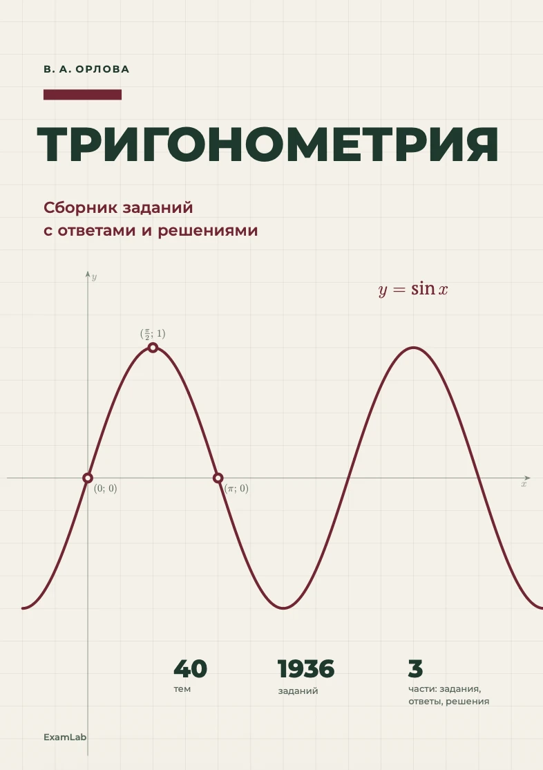 Тригонометрия: сборник заданий с ответами и решениями для 10–11 класса и подготовки к п...