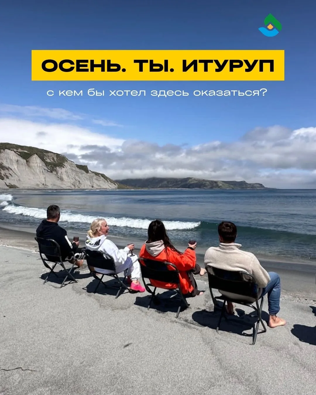 Отправляй тому с кем готов пить просеко на острове Итуруп этой осенью 🍁🍂😍