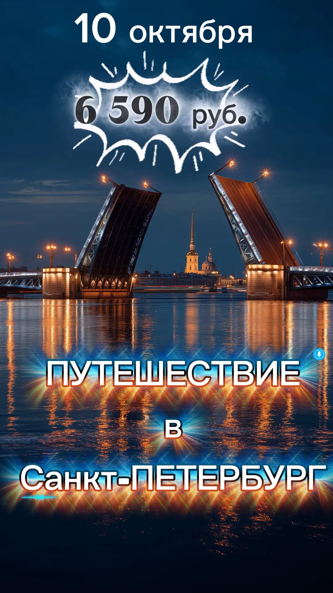 💝 И для тех, кто не выиграл путёвку, но о-о-очень хочет попасть в Санкт-ПЕТЕРБУРГ почт...