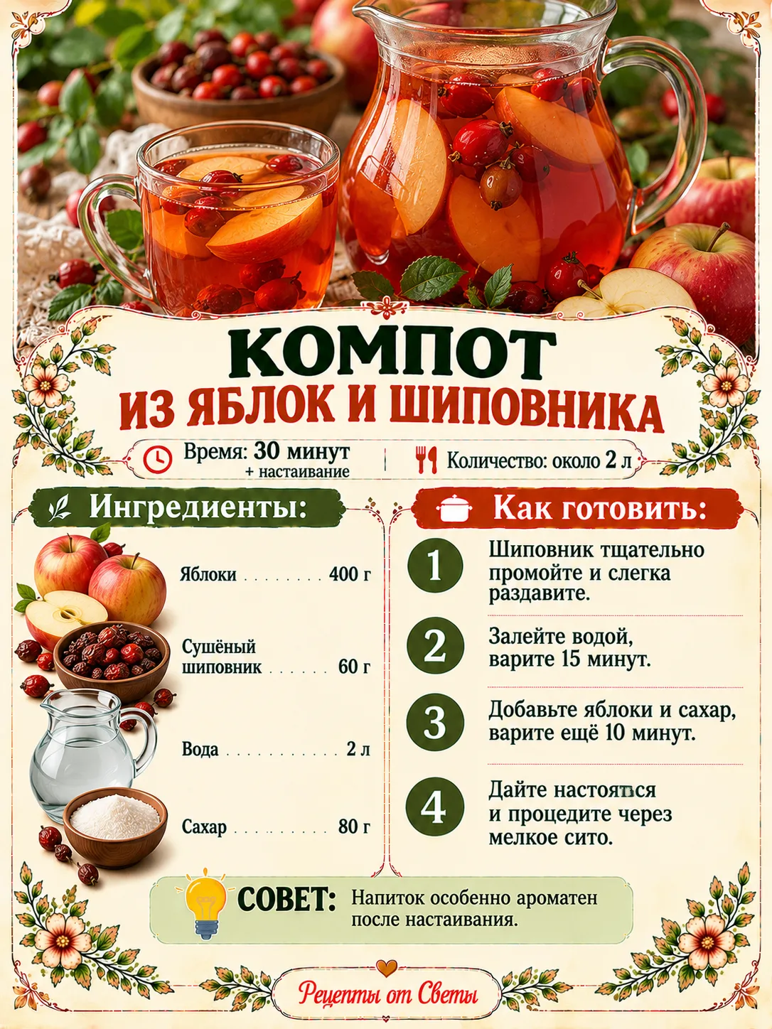 🍎 Компот из яблок и шиповника