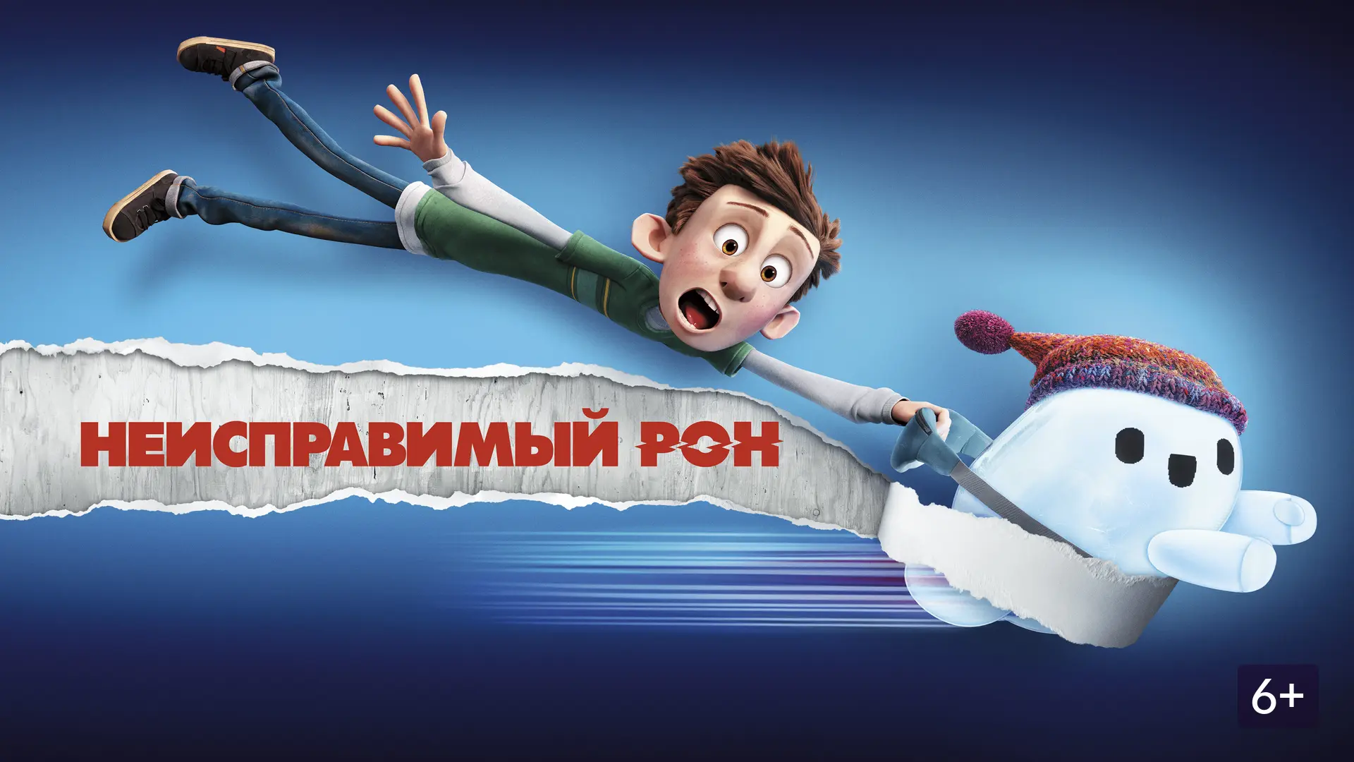 🤖 Неисправимый Рон (2021) 🛴