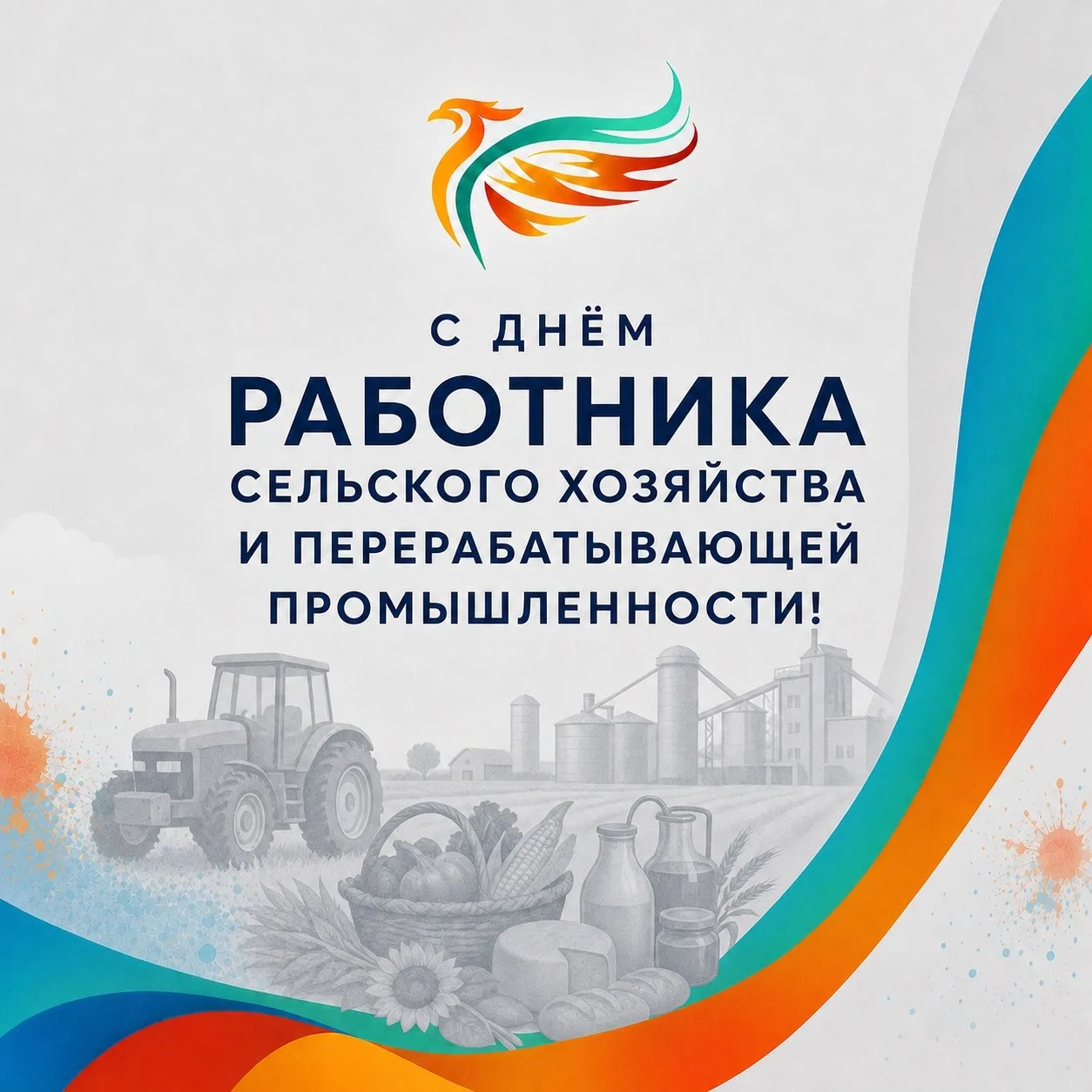 🌾 Уважаемые работники сельского хозяйства и перерабатывающей промышленности! От всей д...
