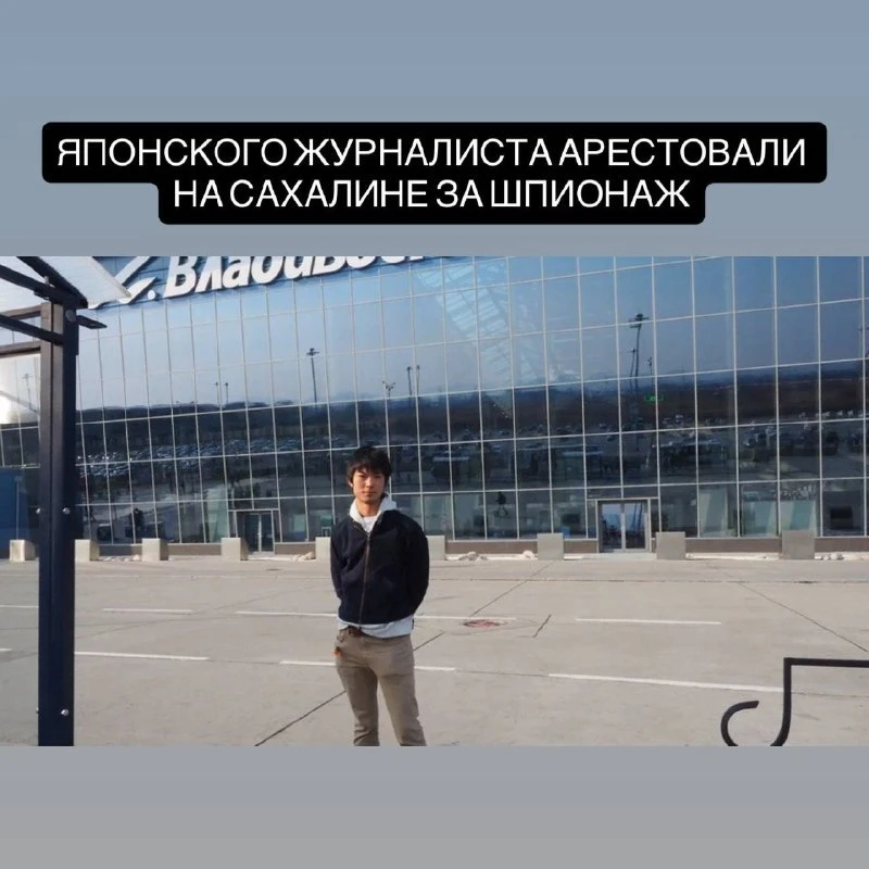 В России арестовали японского журналиста по делу о шпионаже. Корреспондент Хоккайдо Сим...