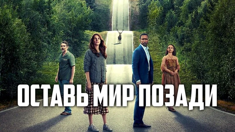 Оставь мир позади 2023