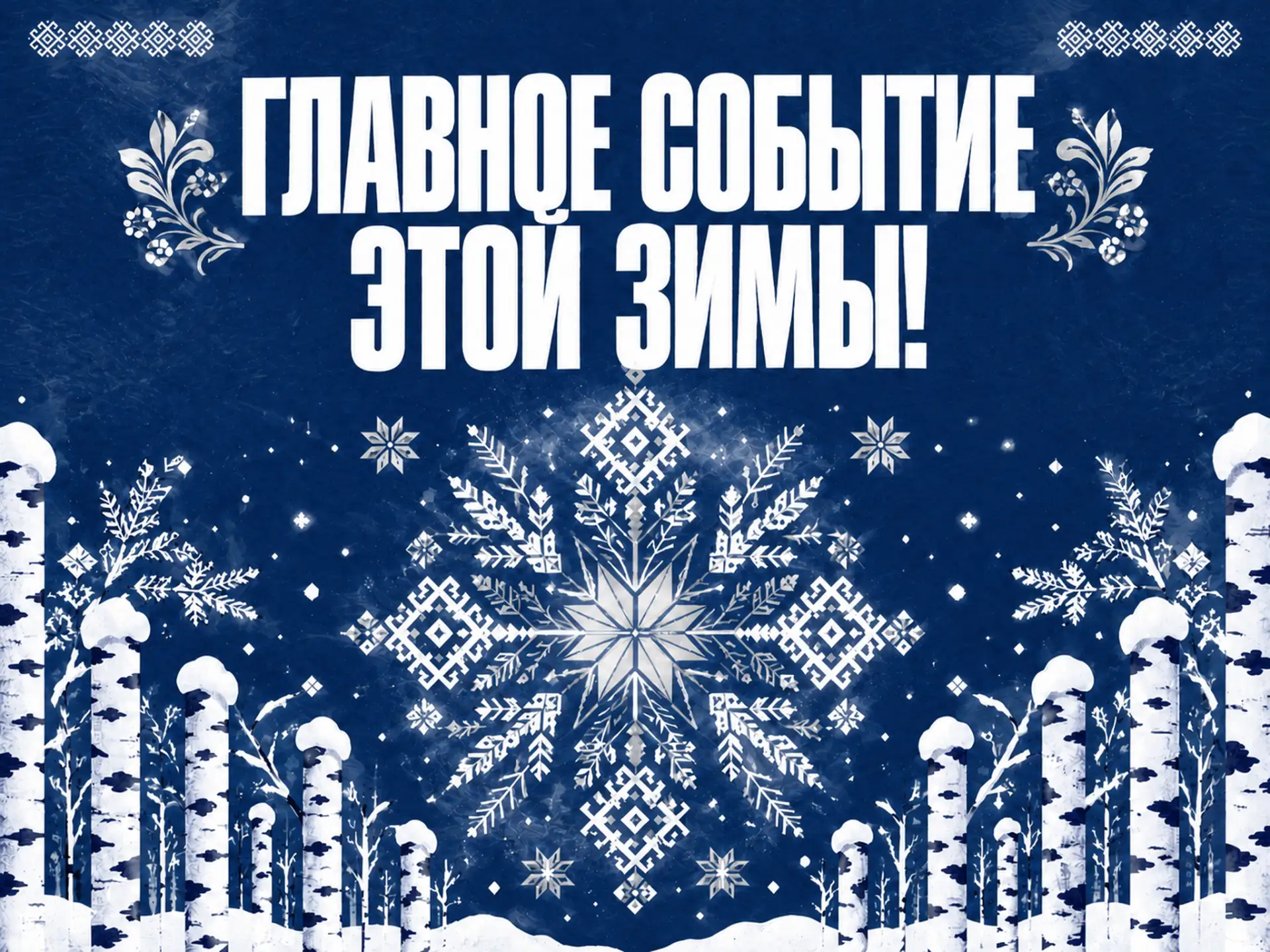 Друзья! Этой зимой вас ждёт по-настоящему волшебное событие! ✨
