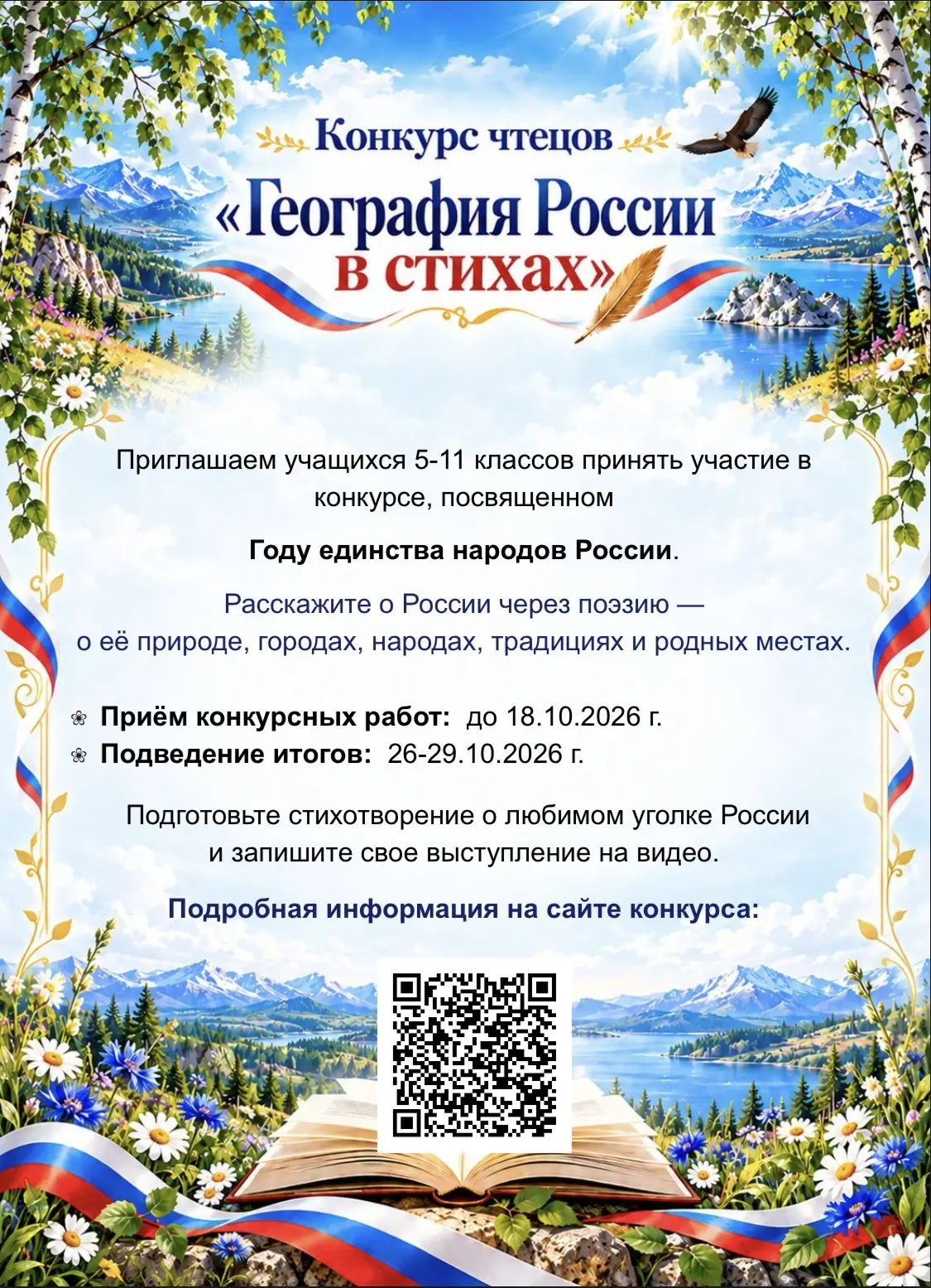 🇷🇺🗣️ i-Школа приглашает принять участие в конкурсе чтецов «География России в стихах»