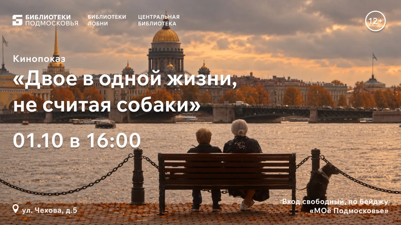 1ОКТЯБРЯ в 16:00 состоится показ фильма "Двое в одной жизни, не считая собаки" (2025г.)