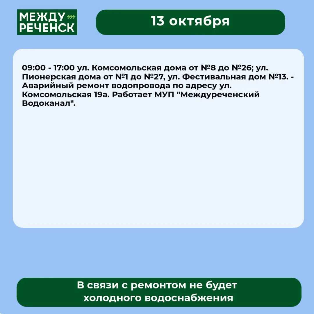 13 октября в Междуреченске запланированы отключения.