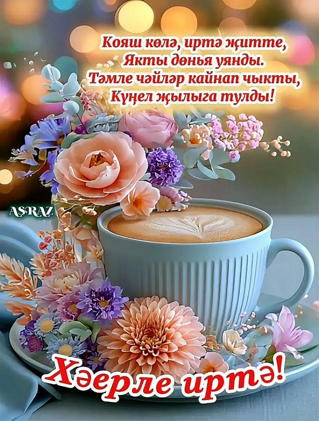 🔆Хәерле иртә!