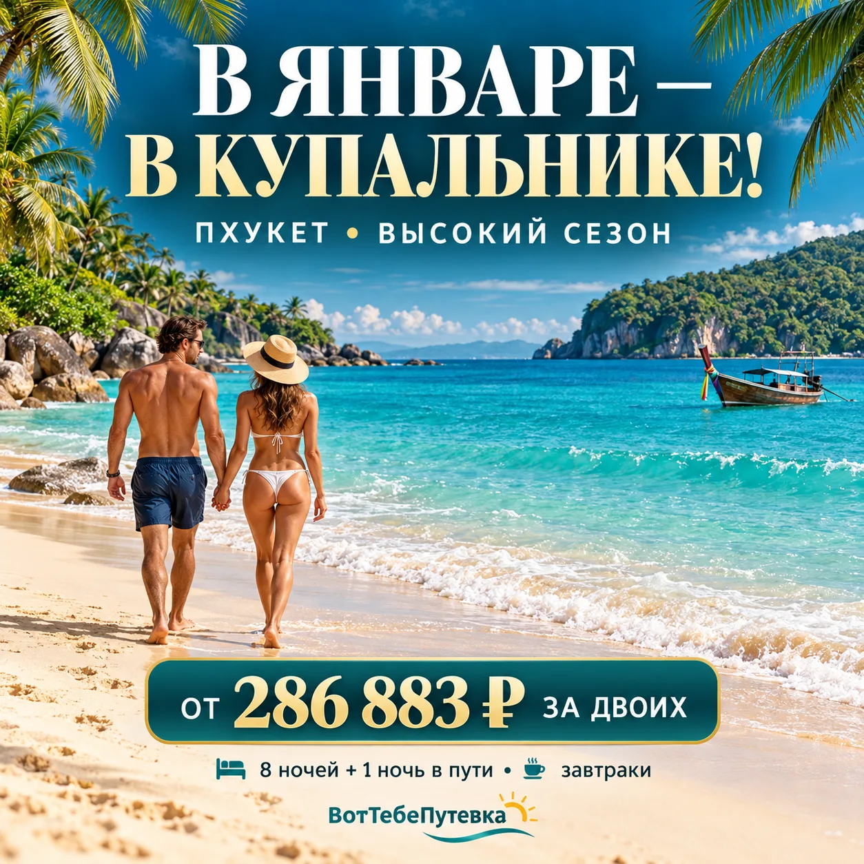 🌴 ЯНВАРЬ НА ПХУКЕТЕ — ВМЕСТО ШАПКИ КУПАЛЬНИК!