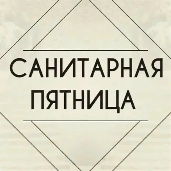 🍂САНИТАРНАЯ ПЯТНИЦА