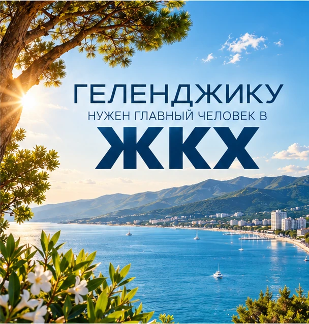 Геленджику нужен главный человек в ЖКХ