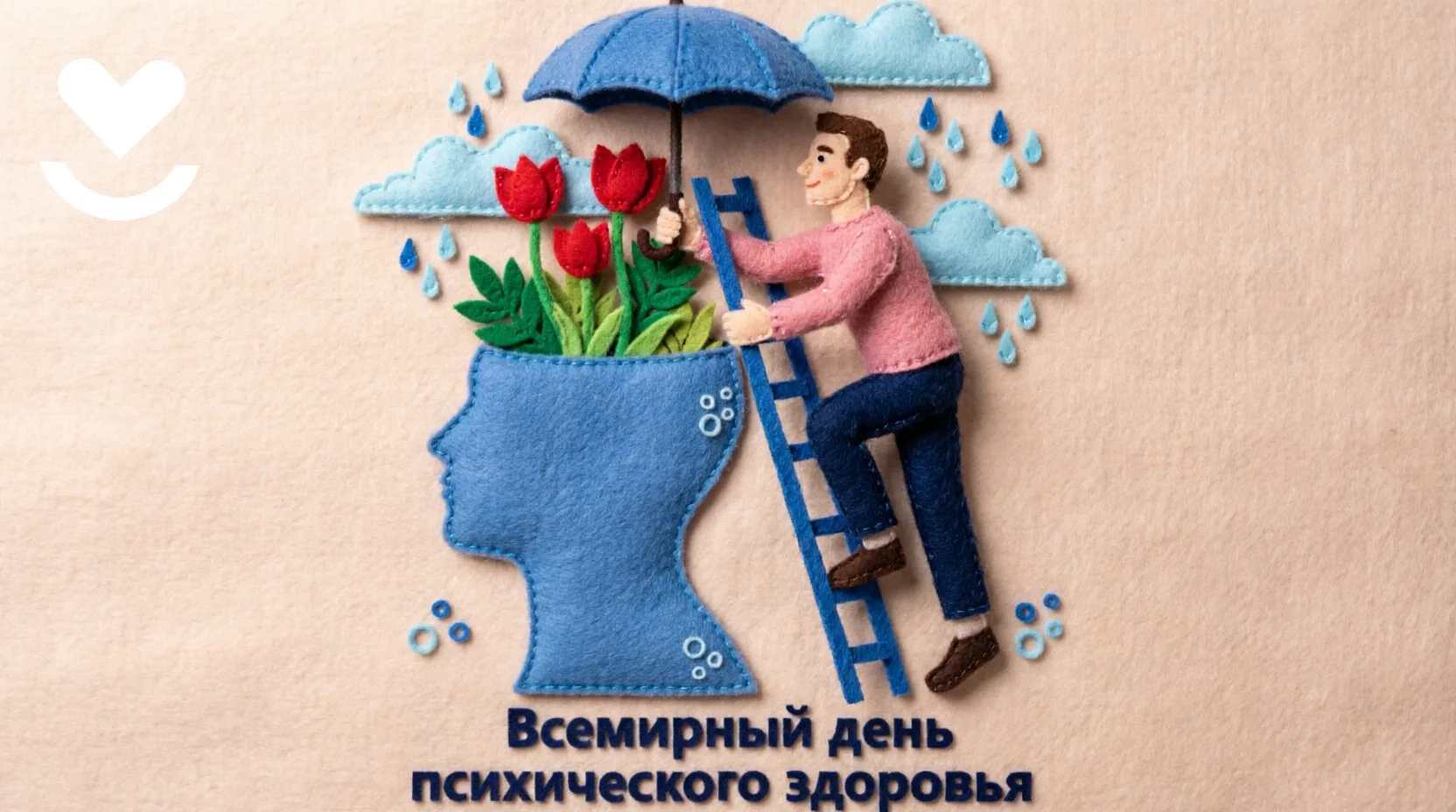 10 октября - Всемирный день психического здоровья