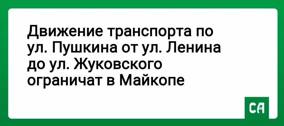 Движение транспорта по ул. Пушкина от ул. Ленина до ул. Жуковского ограничат в Майкопе