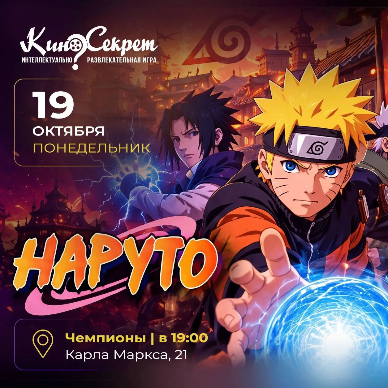 🍥Вечер «Наруто» с KinoSecret