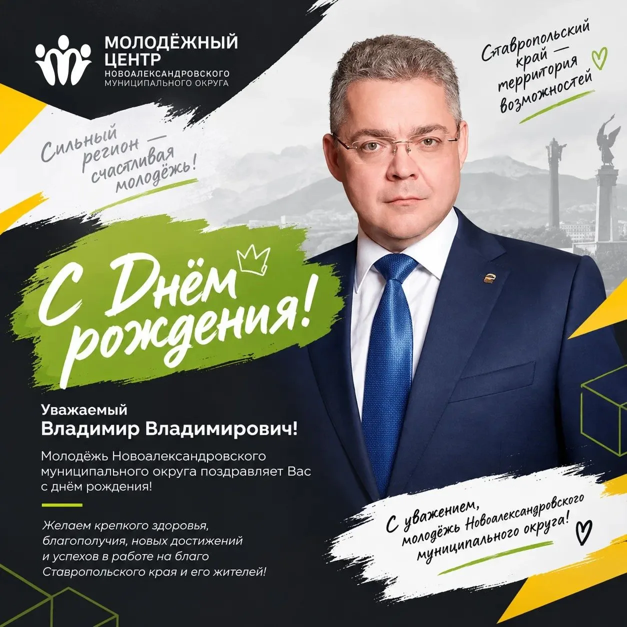 С Днём рождения, Владимир Владимирович!