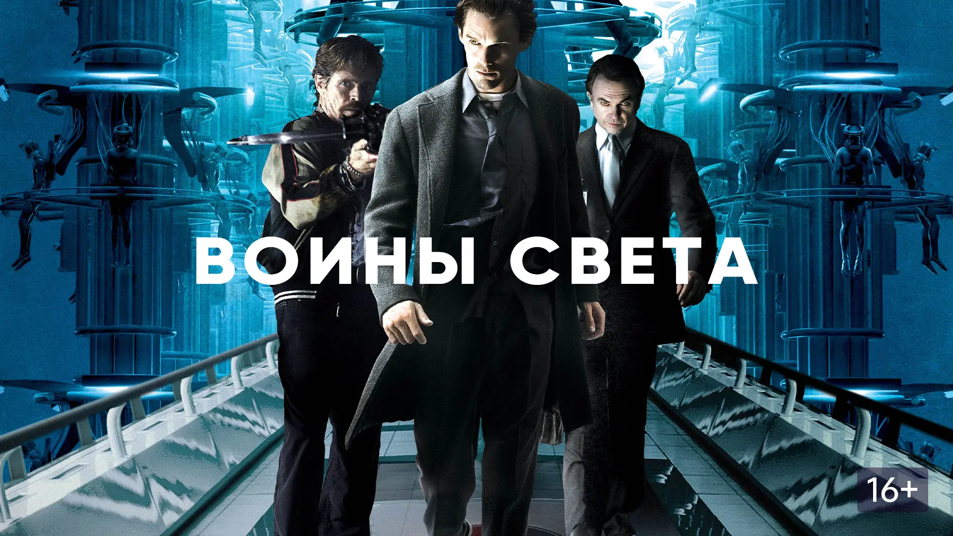 🍿Воины света (2009)