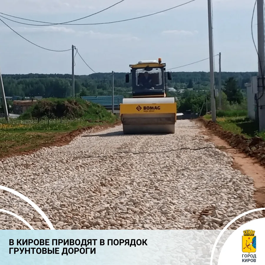 В Кирове продолжаются масштабные работы по ремонту и содержанию грунтовых дорог. В дире...