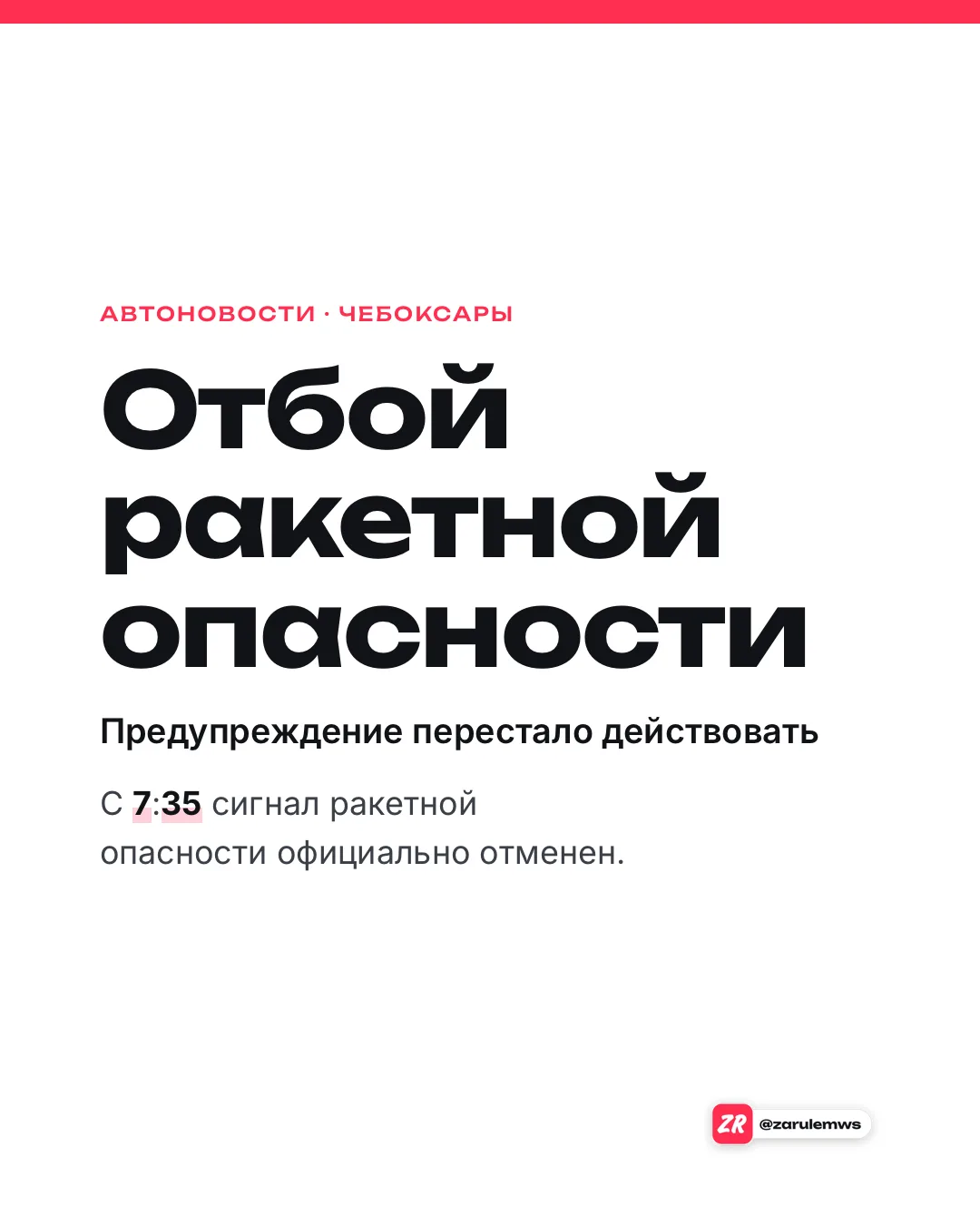 Отбой ракетной опасности с 7:35