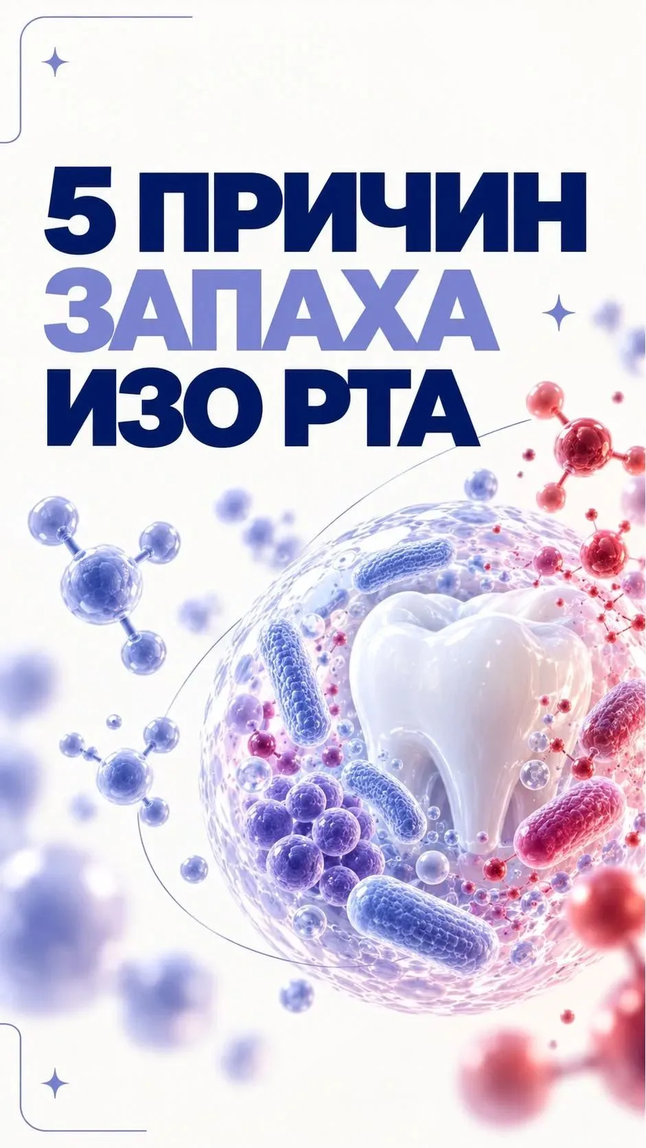 🌬️ 5 причин неприятного запаха изо рта, о которых стоит знать 🦷