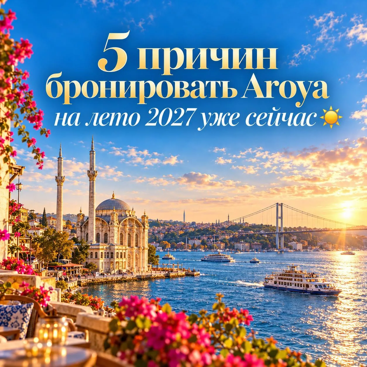 5 причин бронировать Aroya на лето 2027 уже сейчас 🤩