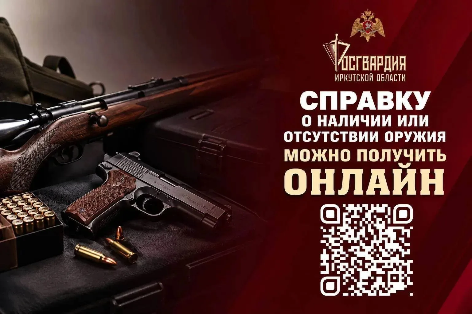 Справку о наличии или отсутствии оружия можно получить онлайн