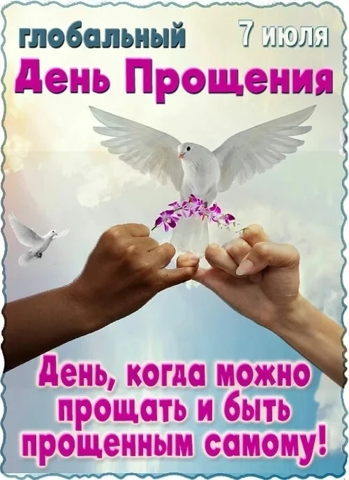 День когда можно прощать и быть прощённым!