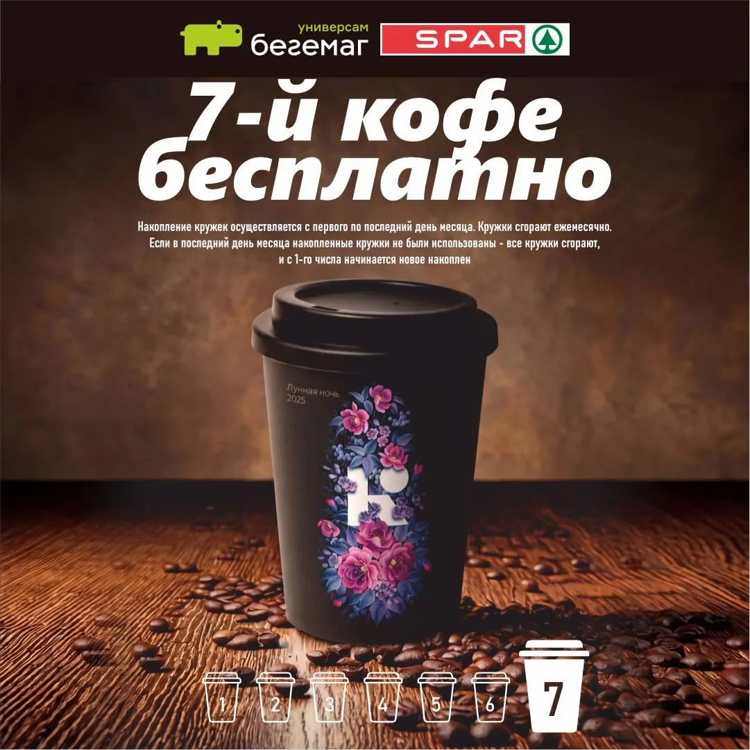 ☕️ Каждый 7-й кофе - В ПОДАРОК!