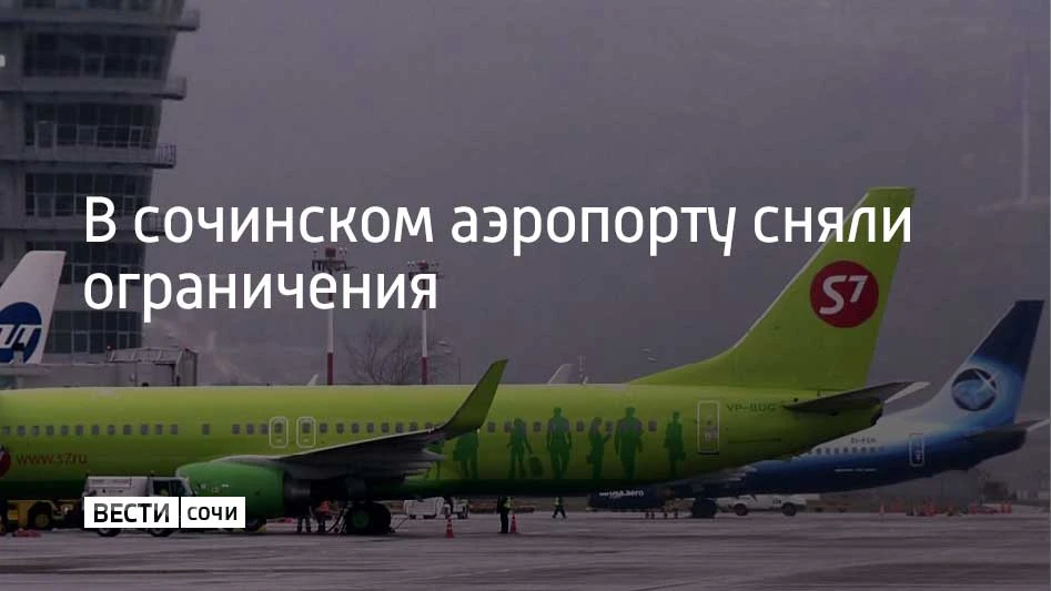 Временные ограничения на прием и выпуск самолетов сняли в сочинском аэропорту 11 октябр...
