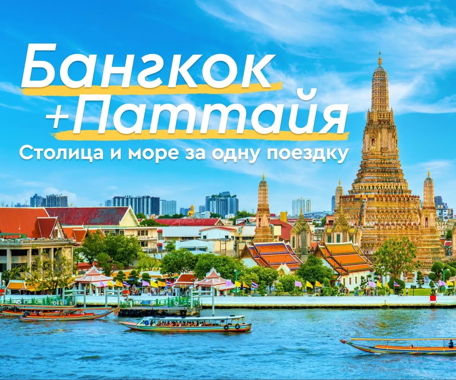 🇹🇭 Бангкок и Паттайя: два контрастных отпуска в одной поездке.