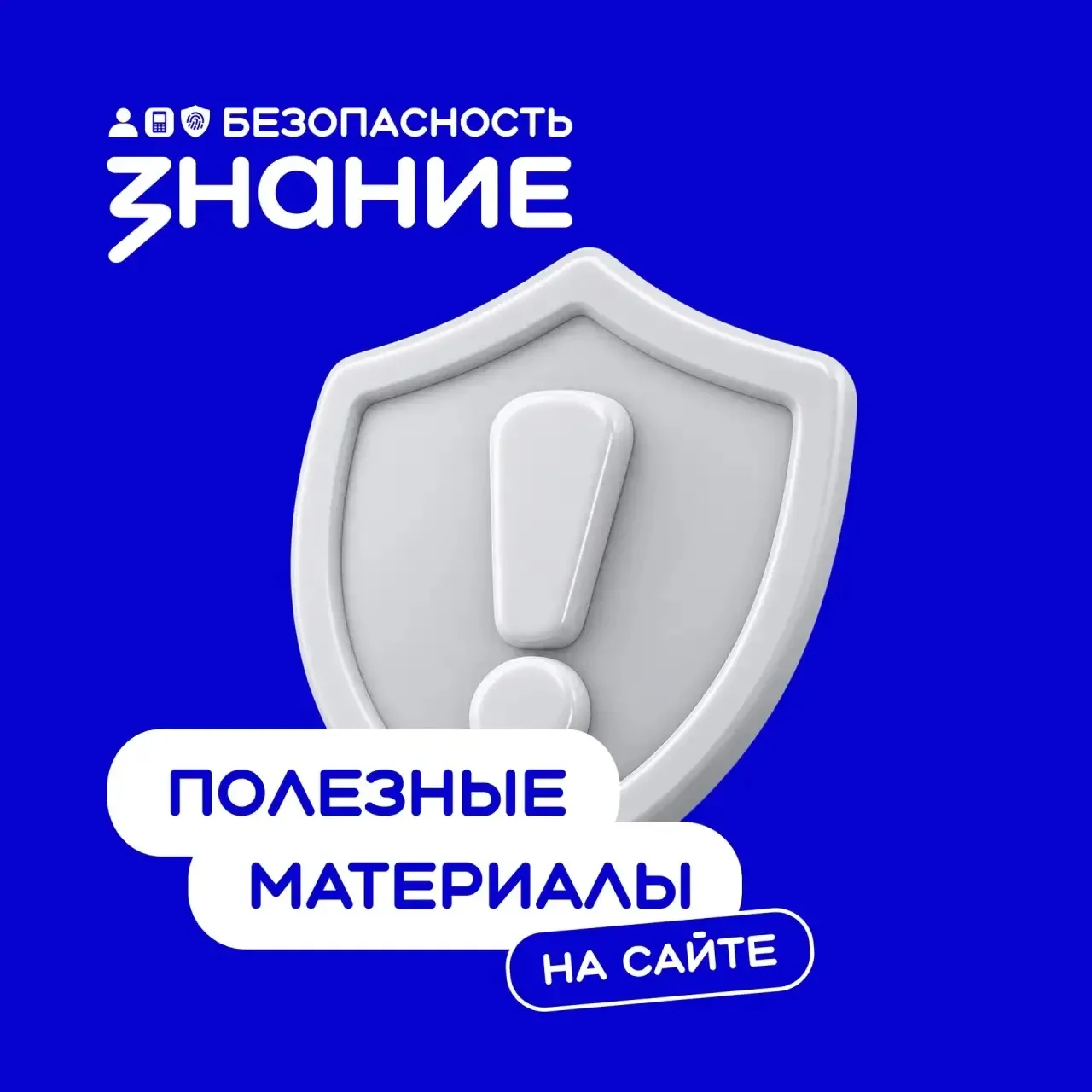 💻 В мае этого года Российское общество «Знание» запустило проект «Знание.Безопасность»...