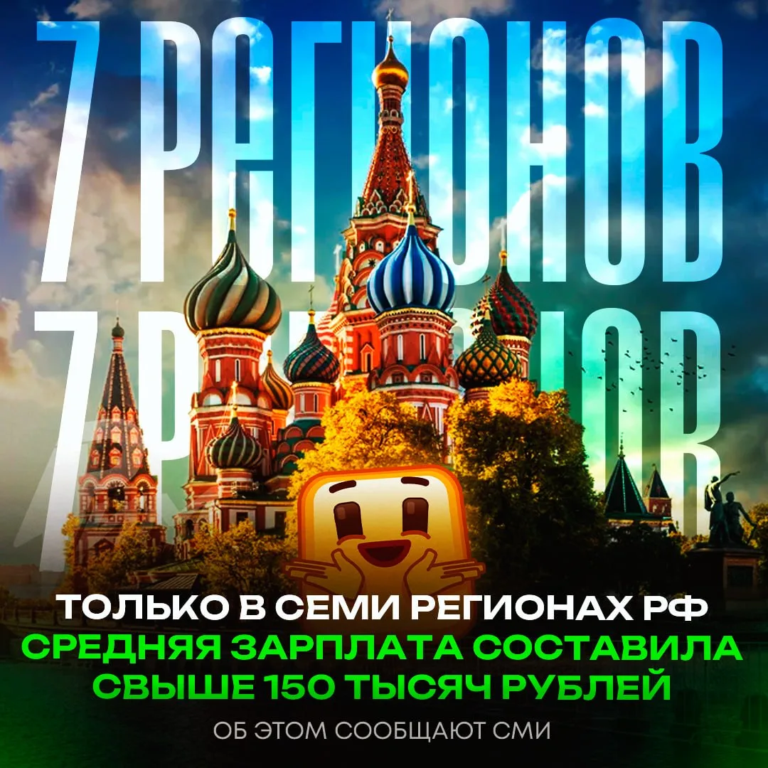 ‼️Лишь в семи регионах России средняя зарплата превысила 150 тысяч рублей