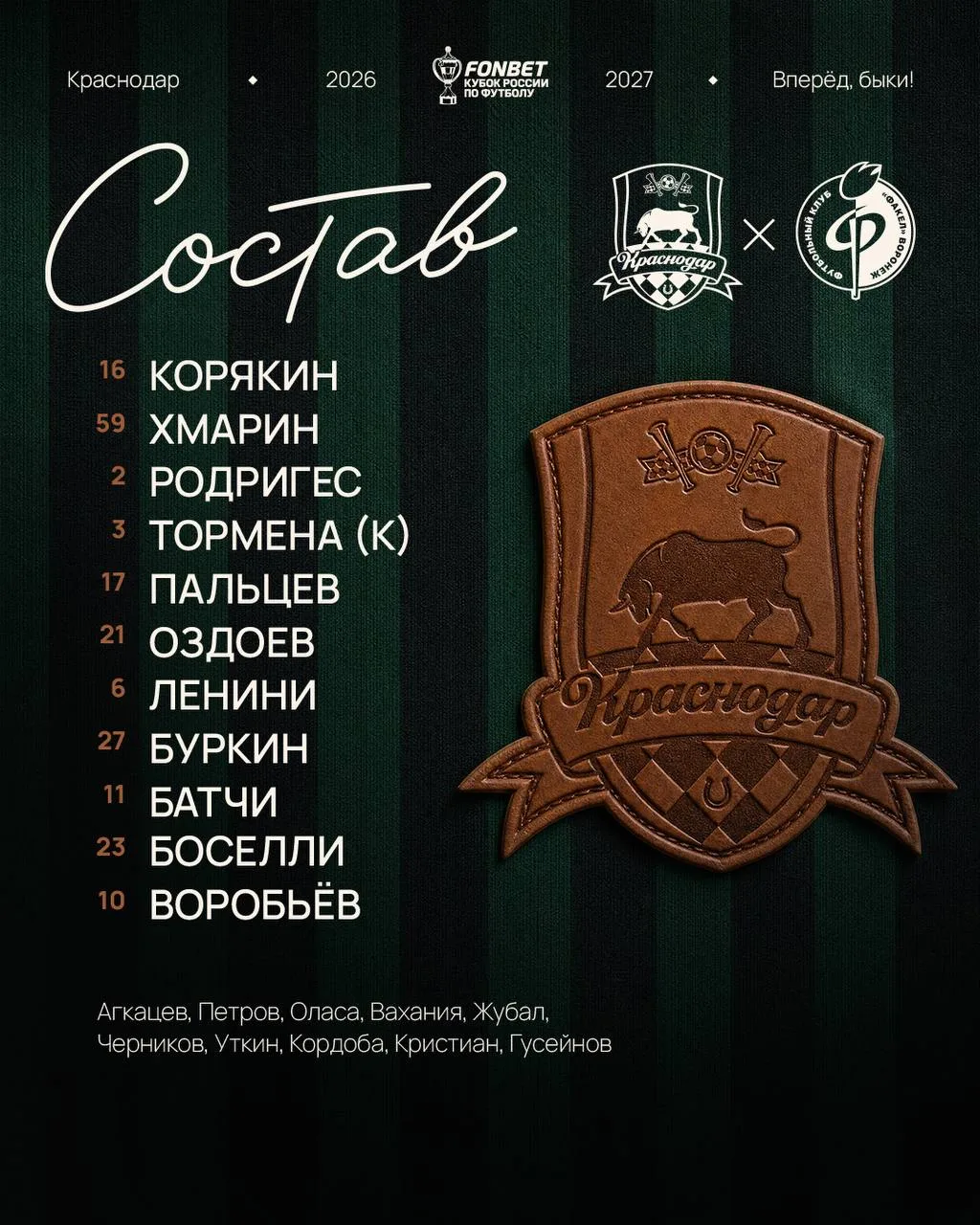Стартовый состав Краснодара на матч против Факела.