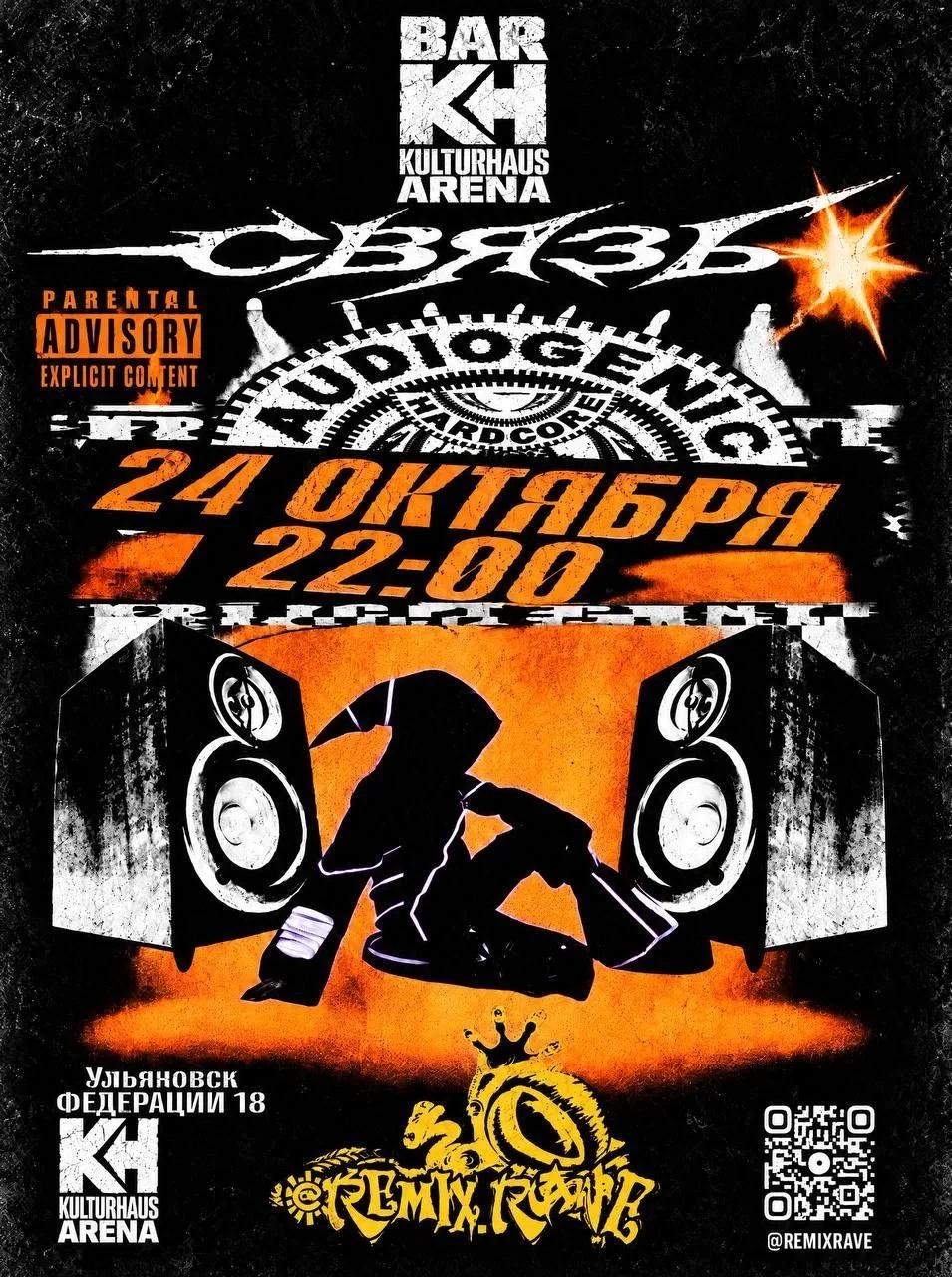 🔉 24 октября в 22:00 Вечеринка "REMIX ВЫХОДИТ НА «СВЯЗЬ»"