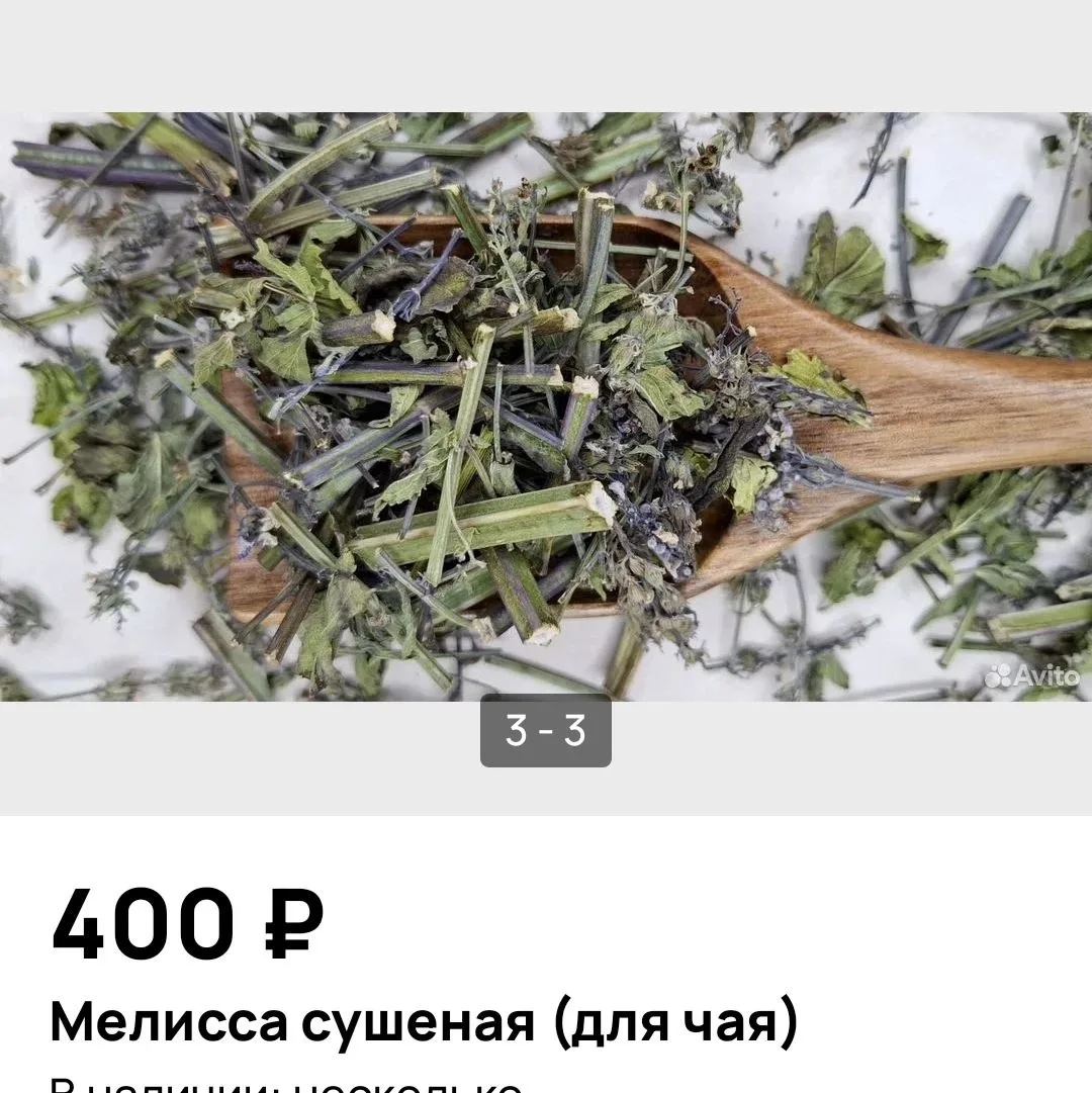 Вот там, на озоне за 1 кг мелиссы - 450 руб, а у вас 500 за 100 гр... Совсем с ума сошл...