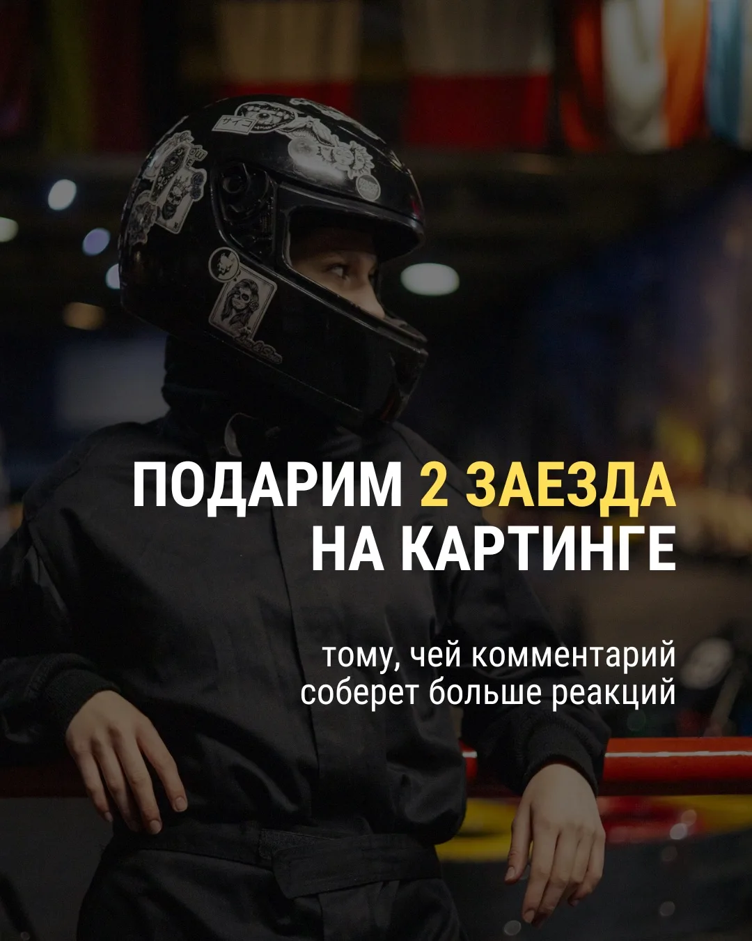 🏎️ А ДАВАЙТЕ РАЗЫГРАЕМ 2 ЗАЕЗДА НА КАРТИНГЕ? 🔥