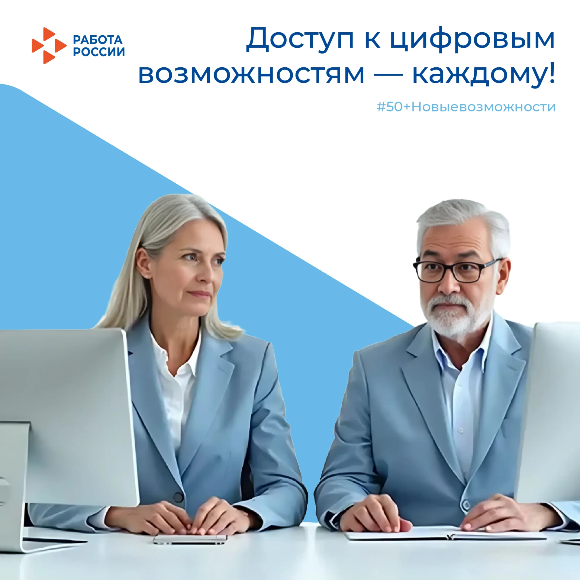 #50+НОВЫЕвозможности