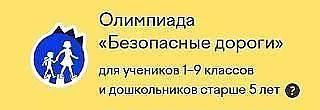 Олимпиада «Безопасные дороги» 2026