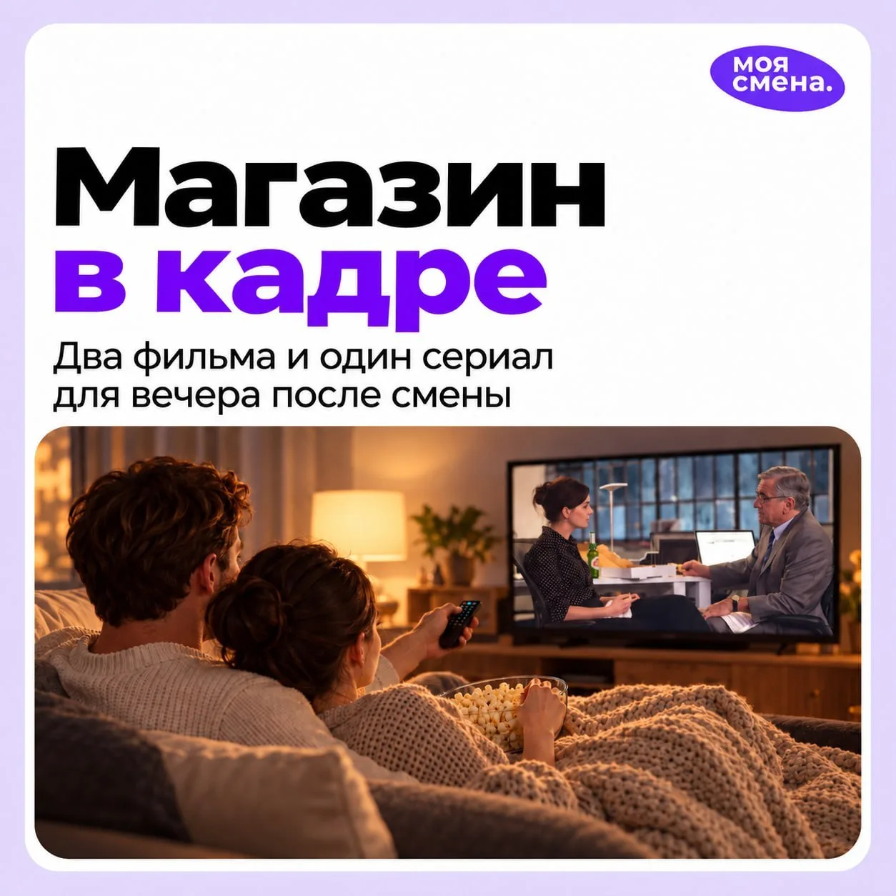 После смены можно снова заглянуть в магазин. Но уже с дивана 😁