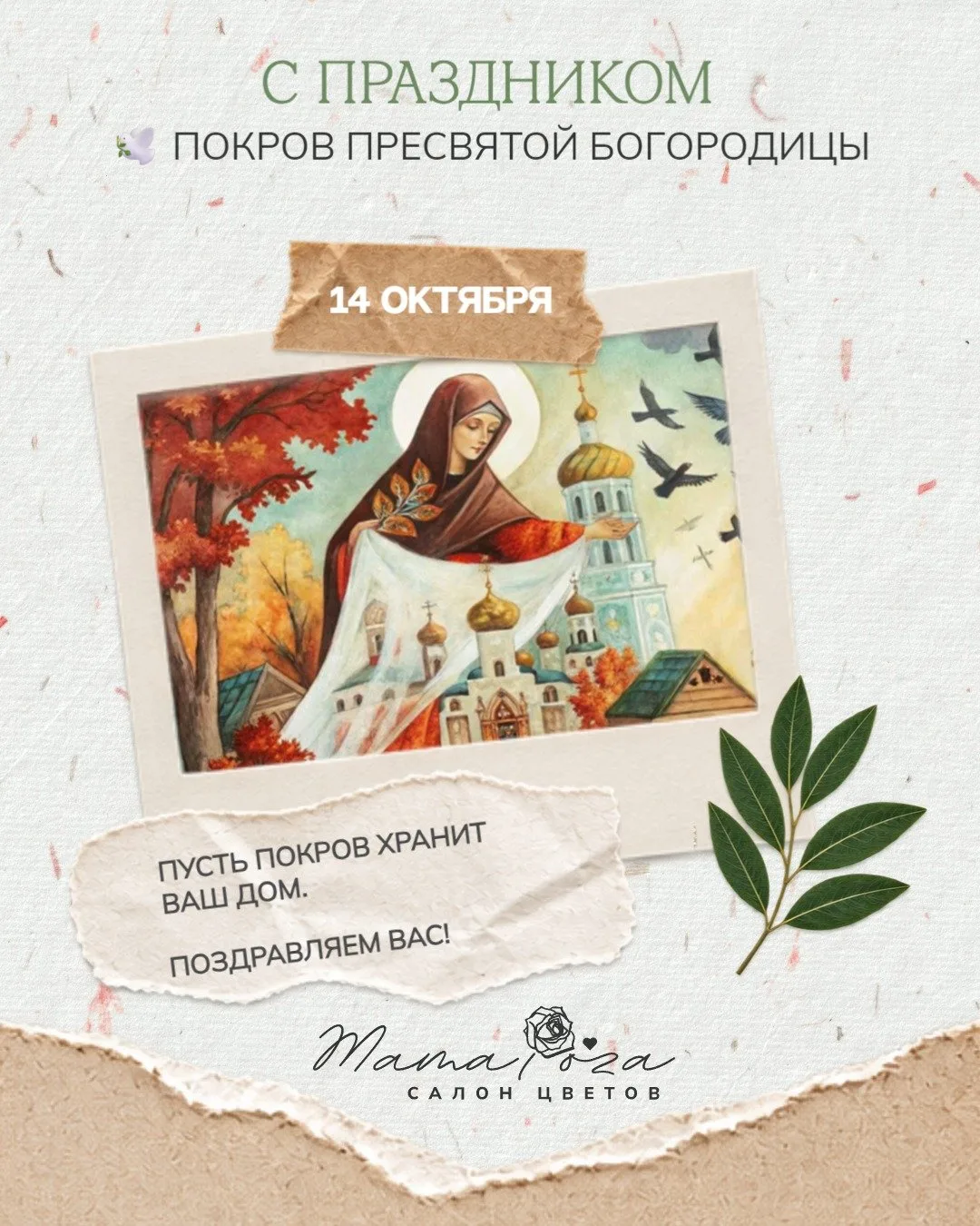 С Покровом Пресвятой Богородицы!