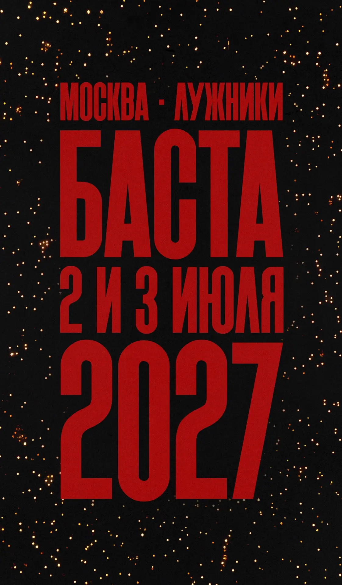 Москва, эти три концерта в Лужниках навсегда останутся в памяти и в истории! 🏟️