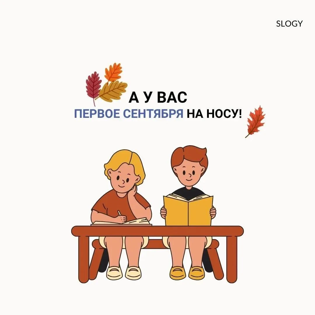 С новым учебным годом! 🎒
