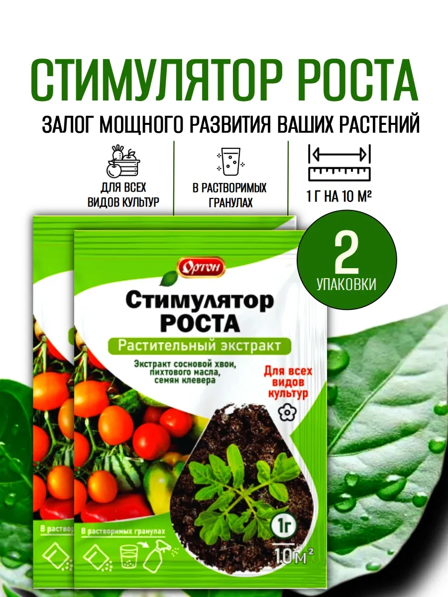 ✨ 64,8%   | Стимулятор роста натуральный, растительный экстракт 1гр, 2шт