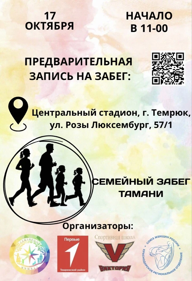 Семейный забег «Тамани» — объединяем семьи в Движении!