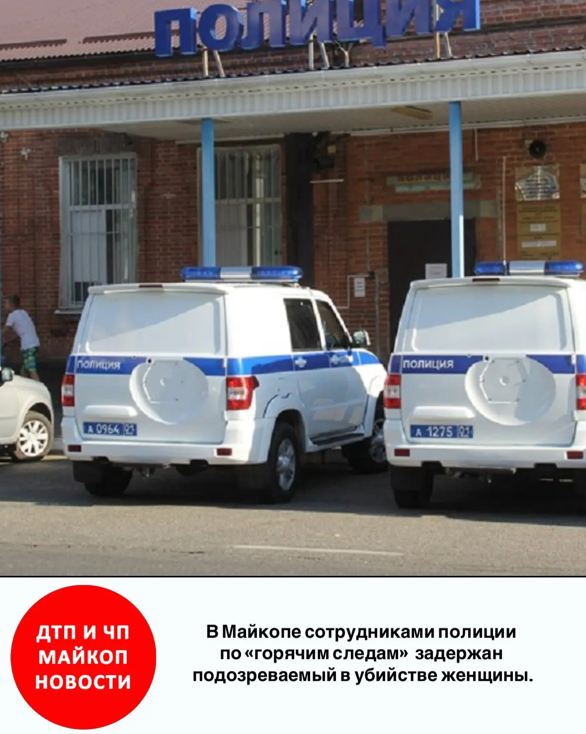 ❗В Майкопе сотрудниками полиции по «горячим следам» задержан подозреваемый в убийстве ж...