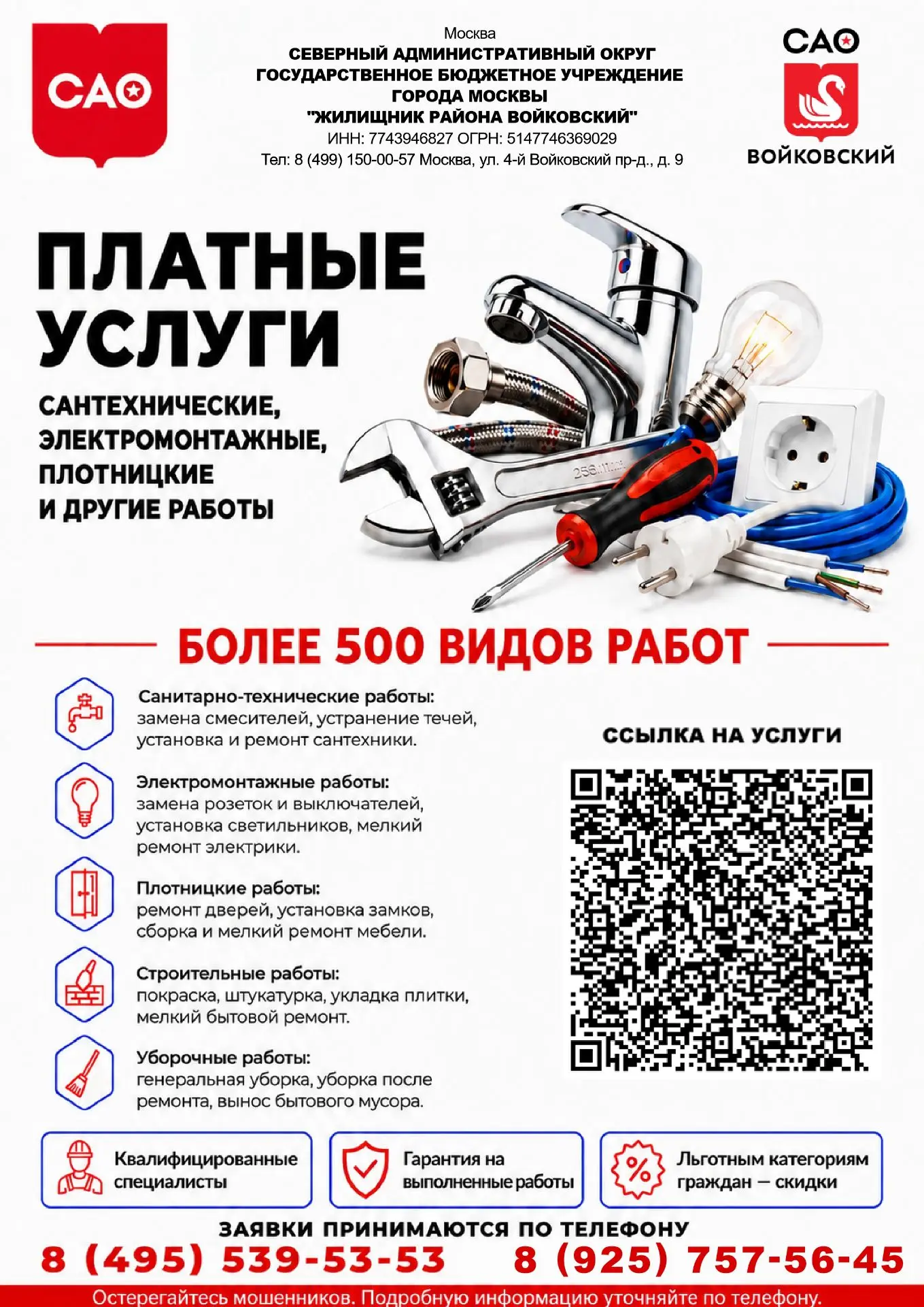 🏠 Платные бытовые услуги от ГБУ "Жилищник Войковского района"