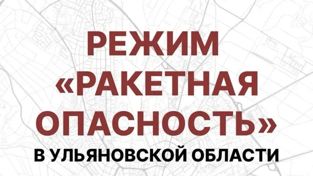 Внимание! Ракетная опасность на территории Ульяновской области.