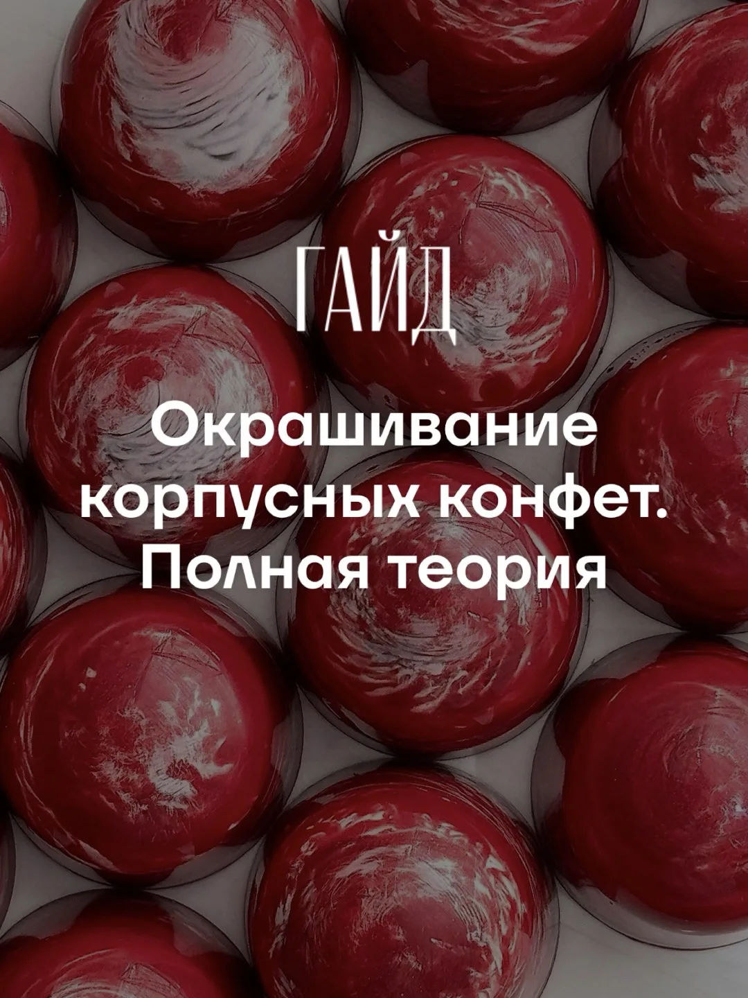 ▫️ Я закончила работу над большим Гайдом по окрашиванию корпусных конфет и добавила его...